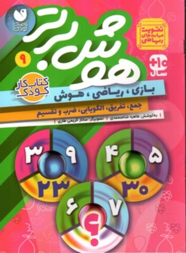 تصویر  هوش برتر 9  - بازی ریاضی هوش جمع تفریق الگویابی (رقعی-شمیز)